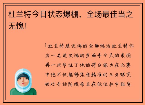 杜兰特今日状态爆棚，全场最佳当之无愧！