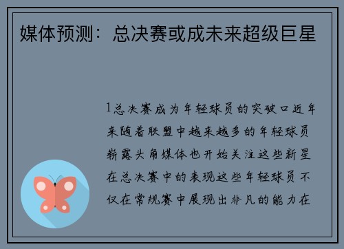 媒体预测：总决赛或成未来超级巨星
