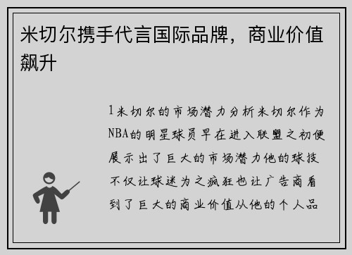 米切尔携手代言国际品牌，商业价值飙升