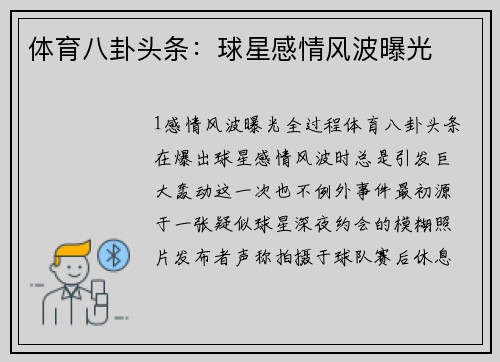 体育八卦头条：球星感情风波曝光