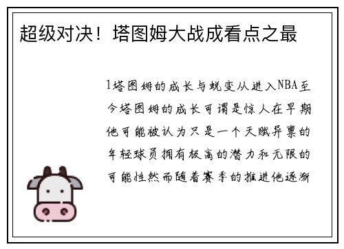 超级对决！塔图姆大战成看点之最