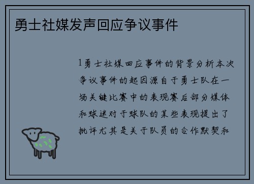 勇士社媒发声回应争议事件