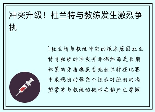 冲突升级！杜兰特与教练发生激烈争执