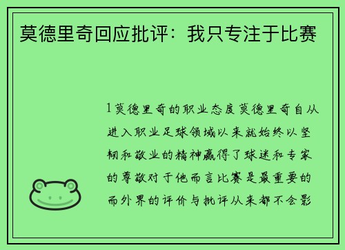 莫德里奇回应批评：我只专注于比赛