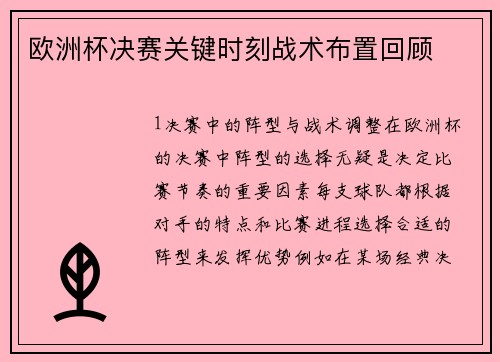 欧洲杯决赛关键时刻战术布置回顾