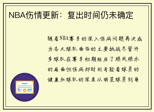 NBA伤情更新：复出时间仍未确定