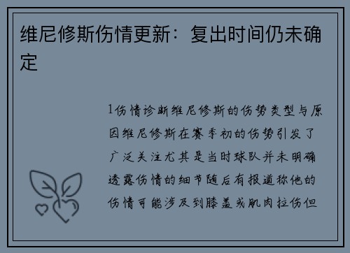 维尼修斯伤情更新：复出时间仍未确定