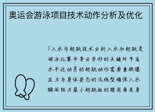奥运会游泳项目技术动作分析及优化