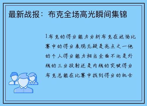最新战报：布克全场高光瞬间集锦