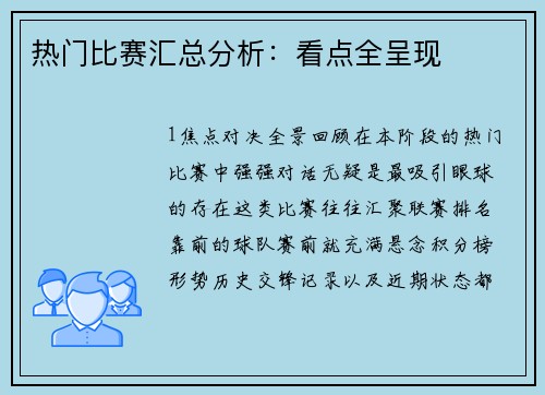 热门比赛汇总分析：看点全呈现
