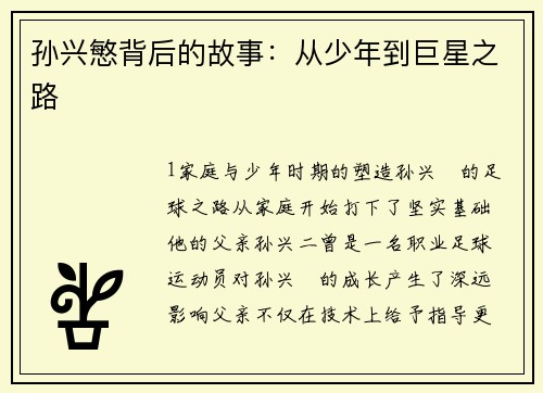 孙兴慜背后的故事：从少年到巨星之路