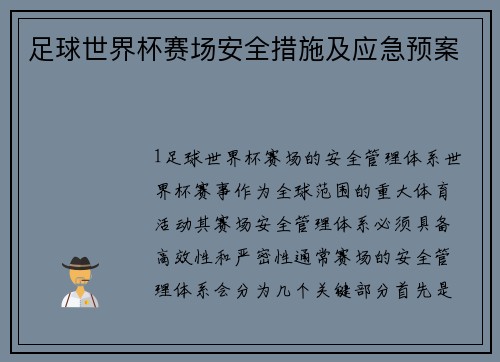 足球世界杯赛场安全措施及应急预案