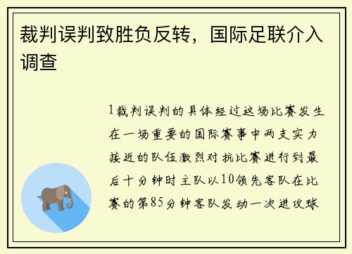 裁判误判致胜负反转，国际足联介入调查