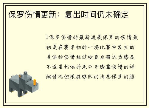 保罗伤情更新：复出时间仍未确定