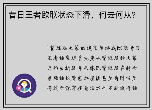 昔日王者欧联状态下滑，何去何从？