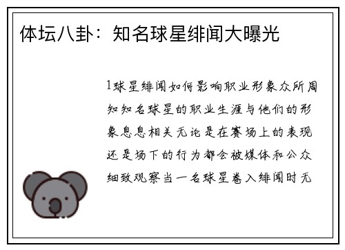 体坛八卦：知名球星绯闻大曝光