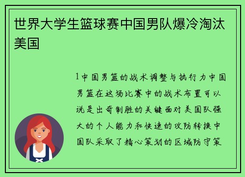 世界大学生篮球赛中国男队爆冷淘汰美国
