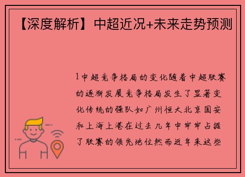 【深度解析】中超近况+未来走势预测