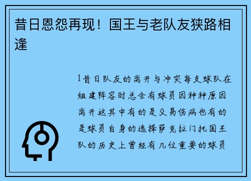 昔日恩怨再现！国王与老队友狭路相逢