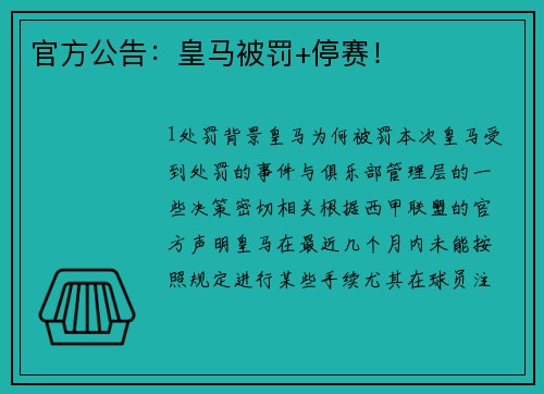 官方公告：皇马被罚+停赛！