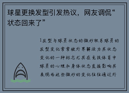 球星更换发型引发热议，网友调侃“状态回来了”