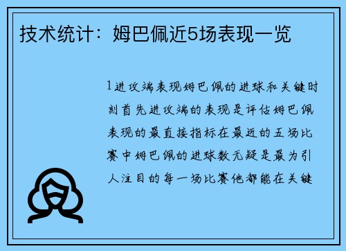 技术统计：姆巴佩近5场表现一览