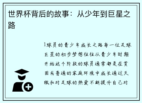 世界杯背后的故事：从少年到巨星之路