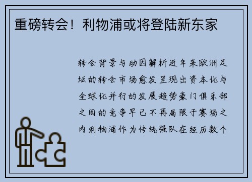 重磅转会！利物浦或将登陆新东家