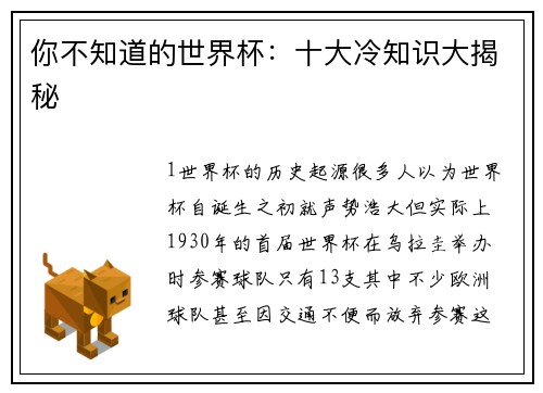 你不知道的世界杯：十大冷知识大揭秘