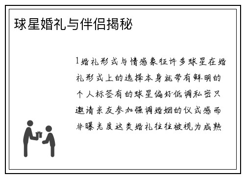 球星婚礼与伴侣揭秘