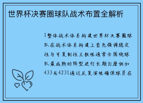 世界杯决赛圈球队战术布置全解析