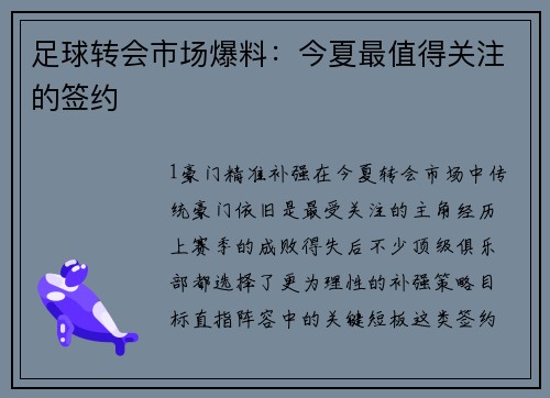 足球转会市场爆料：今夏最值得关注的签约