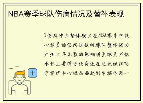 NBA赛季球队伤病情况及替补表现