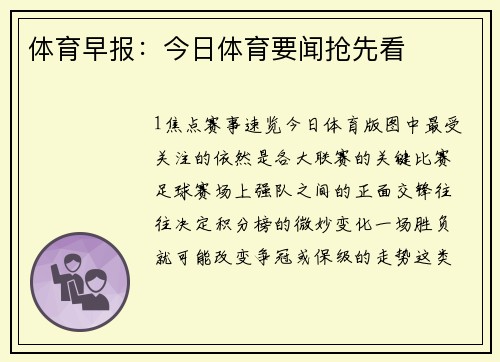 体育早报：今日体育要闻抢先看