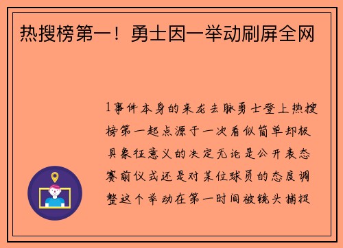 热搜榜第一！勇士因一举动刷屏全网