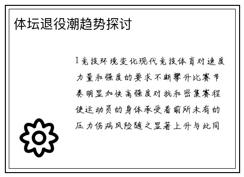 体坛退役潮趋势探讨
