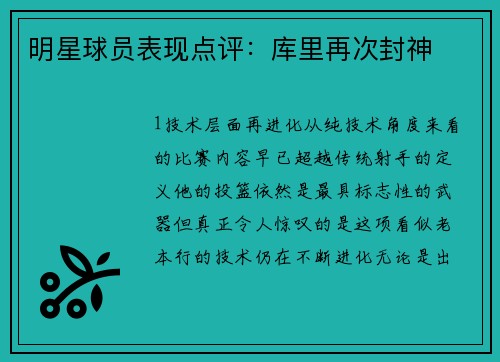 明星球员表现点评：库里再次封神