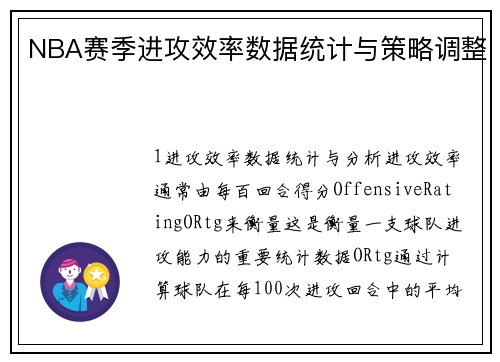 NBA赛季进攻效率数据统计与策略调整