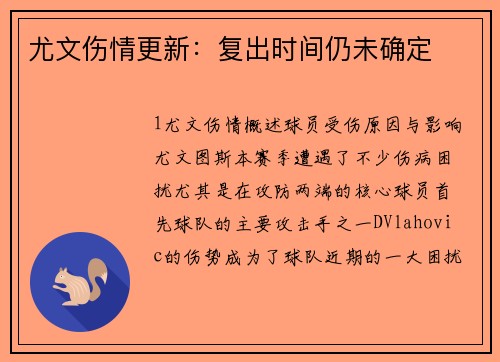 尤文伤情更新：复出时间仍未确定
