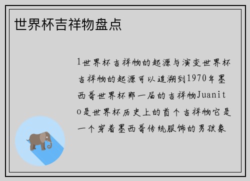 世界杯吉祥物盘点