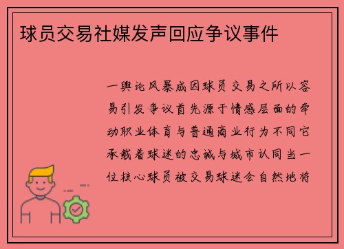 球员交易社媒发声回应争议事件