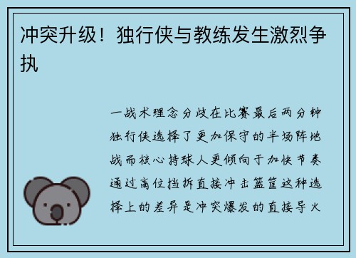 冲突升级！独行侠与教练发生激烈争执