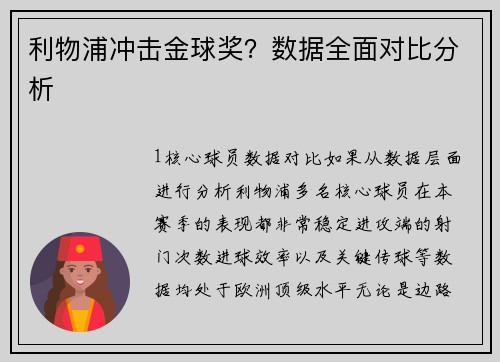 利物浦冲击金球奖？数据全面对比分析