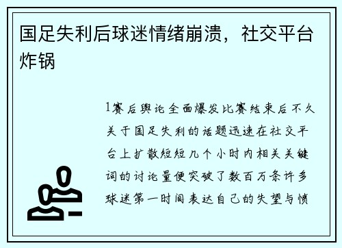国足失利后球迷情绪崩溃，社交平台炸锅