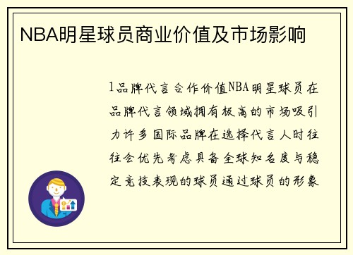 NBA明星球员商业价值及市场影响