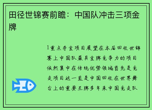 田径世锦赛前瞻：中国队冲击三项金牌