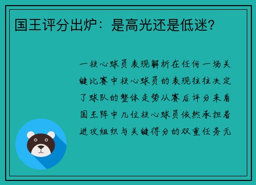 国王评分出炉：是高光还是低迷？