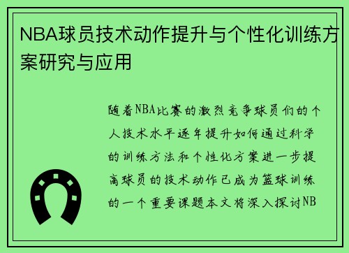 NBA球员技术动作提升与个性化训练方案研究与应用 NBA球员技术动作提升与个性化训练方案研究与应用
