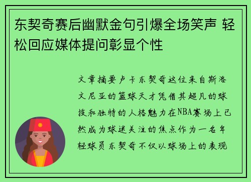 东契奇赛后幽默金句引爆全场笑声 轻松回应媒体提问彰显个性