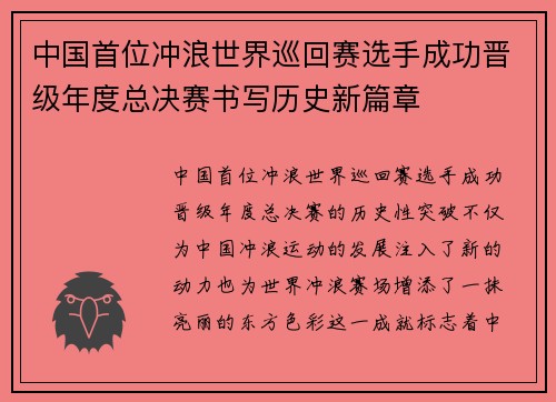 中国首位冲浪世界巡回赛选手成功晋级年度总决赛书写历史新篇章